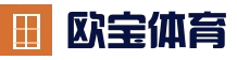 欧宝体育(中国)官网-高清赛事直播平台-OUBAO SPORTS