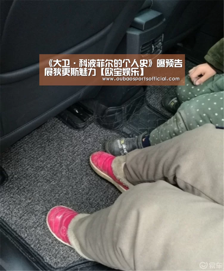《大卫·科波菲尔的个人史》曝预告展狄更斯魅力【欧宝娱乐】(图1) 欧宝体育