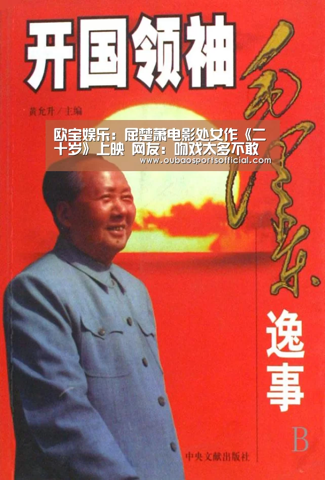 欧宝娱乐:屈楚萧电影处女作《二十岁》上映 网友:吻戏太多不敢看(图2) OUBAO SPORTS