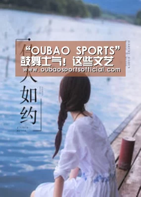 “OUBAO SPORTS”鼓舞士气!这些文艺界的战“疫”歌曲你听了吗(图2) OUBAO SPORTS