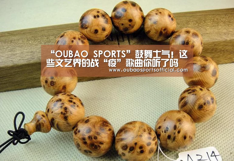 “OUBAO SPORTS”鼓舞士气!这些文艺界的战“疫”歌曲你听了吗(图1) 欧宝体育