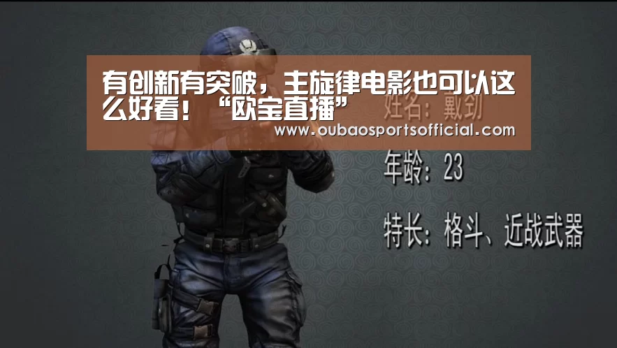 有创新有突破,主旋律电影也可以这么好看!“欧宝直播”(图1) OUBAO SPORTS