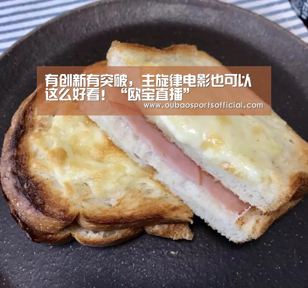 有创新有突破,主旋律电影也可以这么好看!“欧宝直播”(图2) 欧宝娱乐