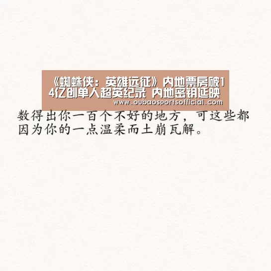 《蜘蛛侠:英雄远征》内地票房破14亿创单人超英纪录 内地密钥延映一个月“OUBAO SPORTS”(图1) OUBAO SPORTS