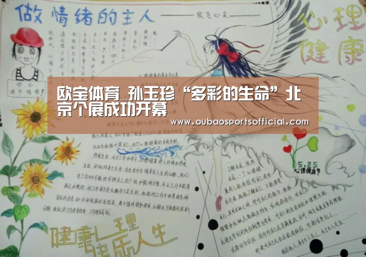 欧宝体育_孙玉珍“多彩的生命”北京个展成功开幕(图1) OUBAO SPORTS