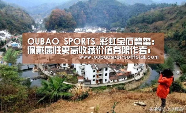 OUBAO SPORTS_彩虹宝石碧玺:佩戴属性更高收藏价值有限作者:未知2015-01-2709:47:45来源:新浪收藏 碧玺又称为电气石,(图4) 欧宝体育