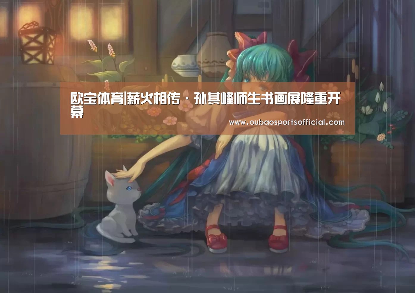 欧宝体育|薪火相传·孙其峰师生书画展隆重开幕(图1) 欧宝娱乐