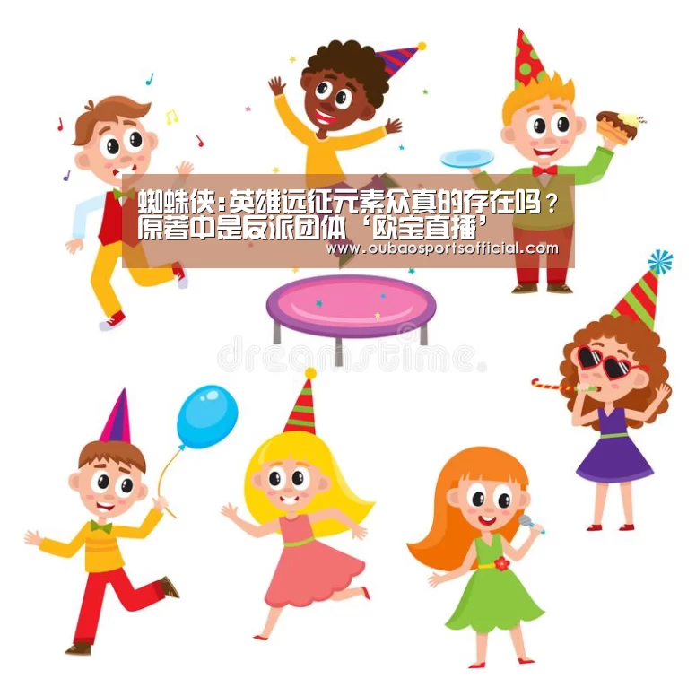 蜘蛛侠:英雄远征元素众真的存在吗?原著中是反派团体‘欧宝直播’(图1) 欧宝体育