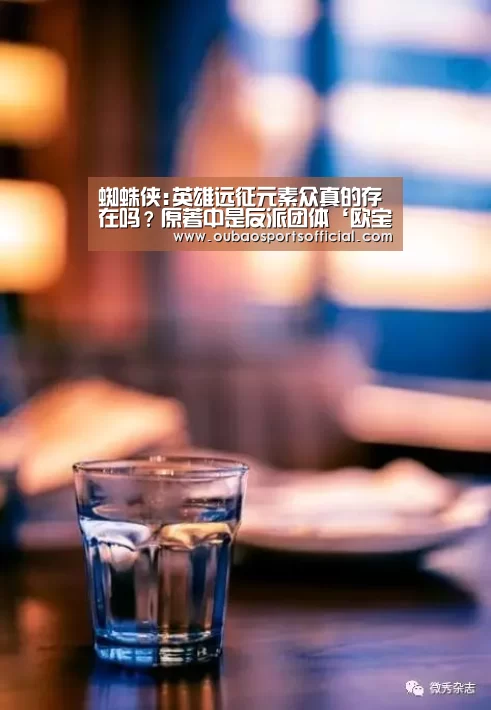 蜘蛛侠:英雄远征元素众真的存在吗?原著中是反派团体‘欧宝直播’(图2) 欧宝直播
