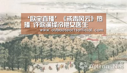 ‘欧宝直播’《戒毒风云》热播 许歌演绎冷艳女医生(图2) 欧宝直播