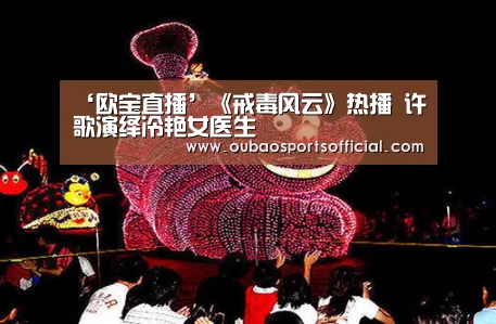 ‘欧宝直播’《戒毒风云》热播 许歌演绎冷艳女医生(图1) OUBAO SPORTS