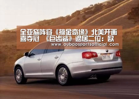 全亚裔阵容《摘金奇缘》北美开画喜夺冠 《巨齿鲨》退居二位:欧宝娱乐(图4) 欧宝直播