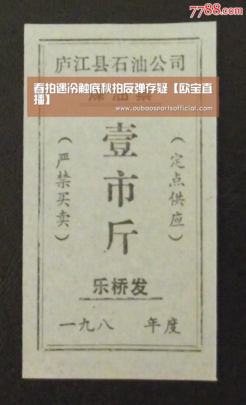 春拍遇冷触底秋拍反弹存疑【欧宝直播】(图1) 欧宝体育