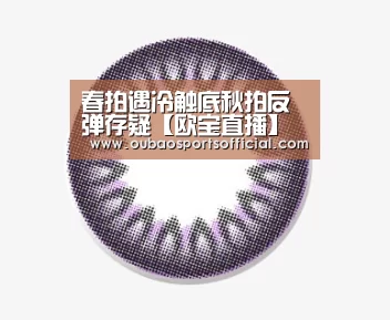 春拍遇冷触底秋拍反弹存疑【欧宝直播】(图3) 欧宝娱乐