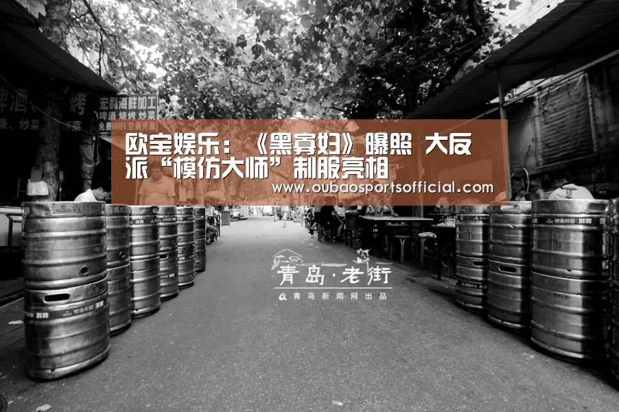 欧宝娱乐:《黑寡妇》曝照 大反派“模仿大师”制服亮相(图2) 欧宝娱乐