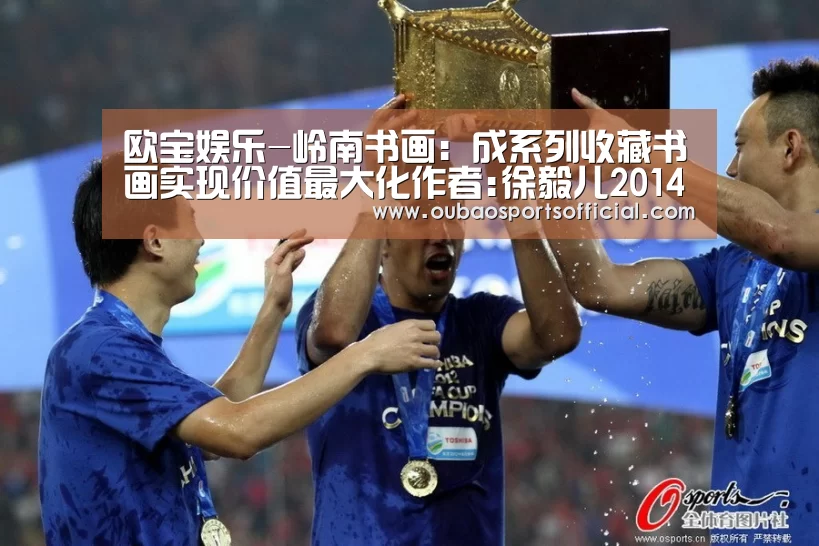 欧宝娱乐-岭南书画:成系列收藏书画实现价值最大化作者:徐毅儿2014-07-2811:27:16来源:信息时报.panel-ove(图2) 欧宝娱乐