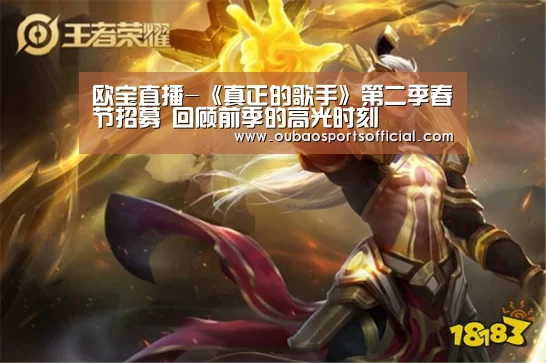 欧宝直播-《真正的歌手》第二季春节招募 回顾前季的高光时刻(图1) 欧宝体育