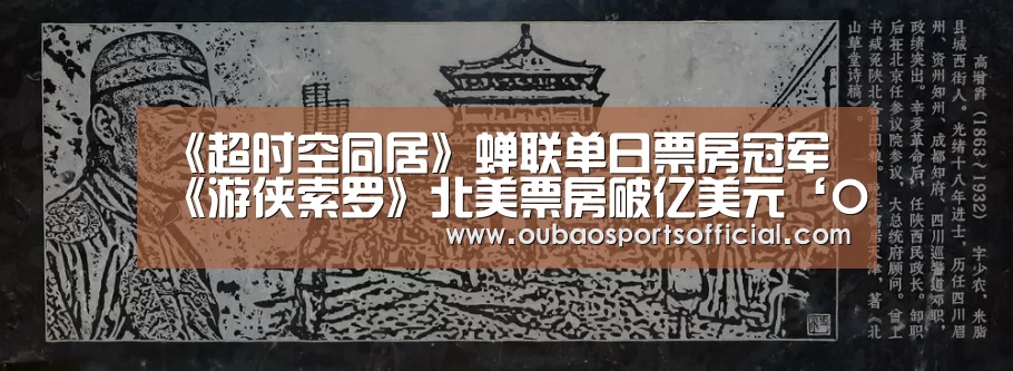《超时空同居》蝉联单日票房冠军 《游侠索罗》北美票房破亿美元‘OUBAO SPORTS’(图3) 欧宝直播