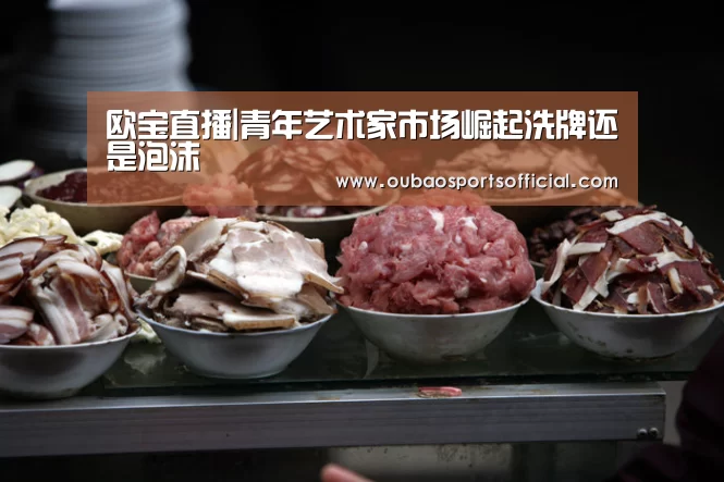 欧宝直播|青年艺术家市场崛起洗牌还是泡沫(图1) 欧宝直播