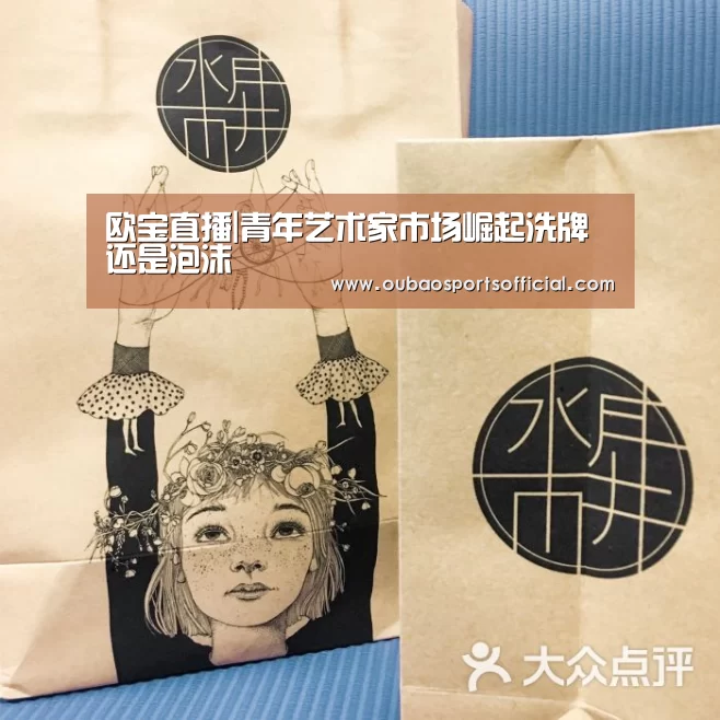 欧宝直播|青年艺术家市场崛起洗牌还是泡沫(图3) 欧宝娱乐