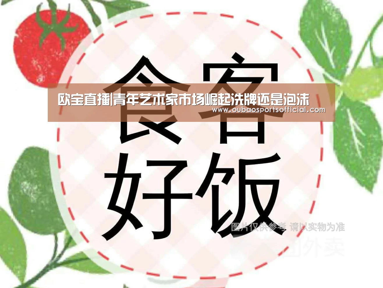 欧宝直播|青年艺术家市场崛起洗牌还是泡沫(图2) 欧宝直播