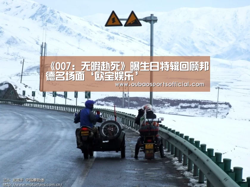 《007:无暇赴死》曝生日特辑回顾邦德名场面‘欧宝娱乐’(图2) OUBAO SPORTS