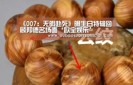 《007:无暇赴死》曝生日特辑回顾邦德名场面‘欧宝娱乐’(图3) 欧宝直播