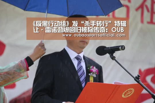 《反黑行动组》发“杀手转行”特辑 让·雷诺劲爆回归被称传奇:OUBAO SPORTS(图1) 欧宝娱乐