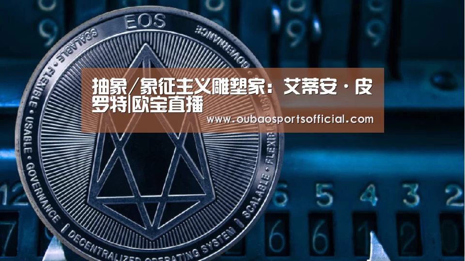 抽象/象征主义雕塑家:艾蒂安·皮罗特|欧宝直播(图3) 欧宝直播