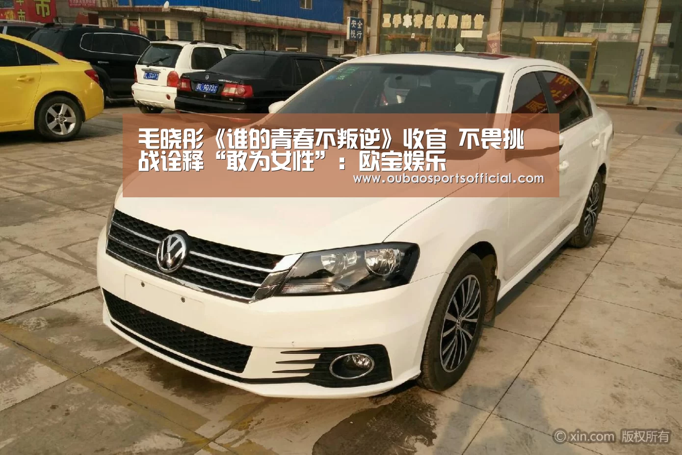 毛晓彤《谁的青春不叛逆》收官 不畏挑战诠释“敢为女性”:欧宝娱乐(图1) 欧宝直播