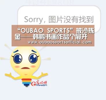 “OUBAO SPORTS”披沙拣金——韩鹏书画作品个展开幕(图1) 欧宝娱乐