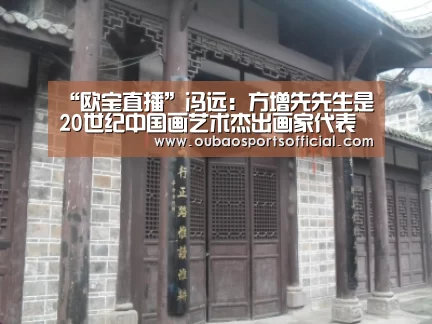“欧宝直播”冯远:方增先先生是20世纪中国画艺术杰出画家代表(图1) 欧宝直播