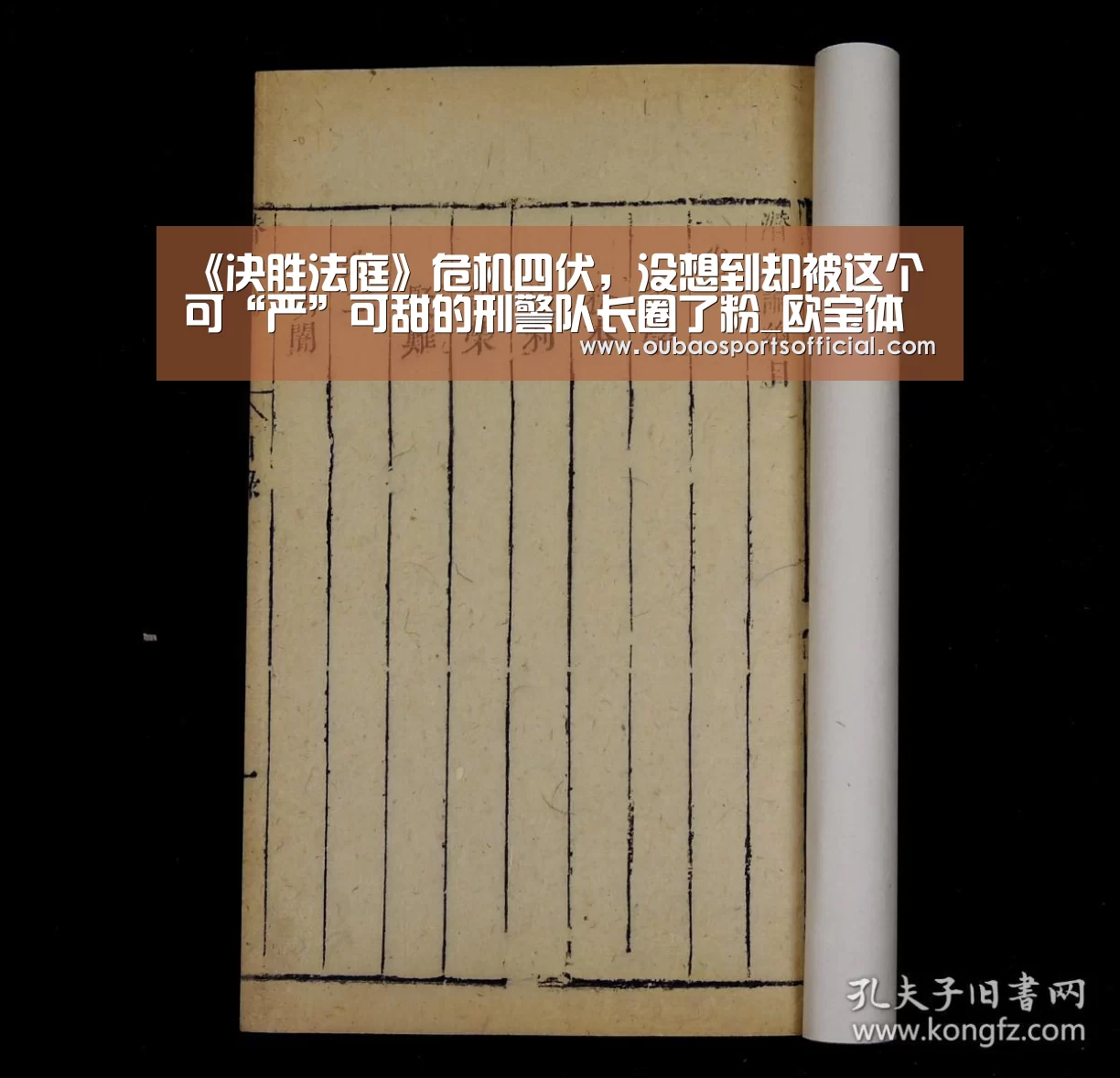 《决胜法庭》危机四伏,没想到却被这个可“严”可甜的刑警队长圈了粉_欧宝体育(图1) 欧宝直播