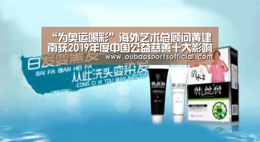“为奥运喝彩”海外艺术总顾问黄建南获2019年度中国公益慈善十大影响力人物-欧宝娱乐(图4) 欧宝娱乐