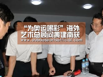 “为奥运喝彩”海外艺术总顾问黄建南获2019年度中国公益慈善十大影响力人物-欧宝娱乐(图3) OUBAO SPORTS
