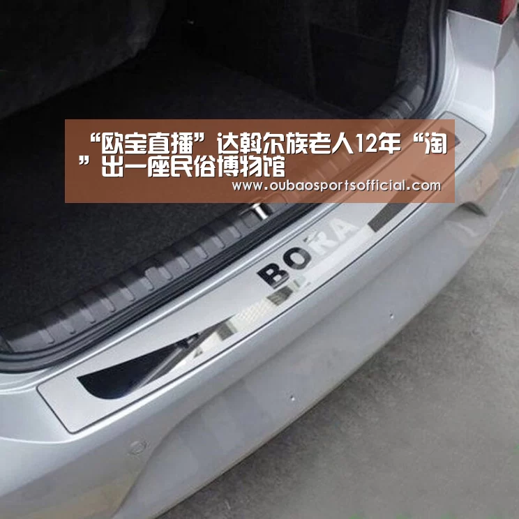 “欧宝直播”达斡尔族老人12年“淘”出一座民俗博物馆(图1) 欧宝直播