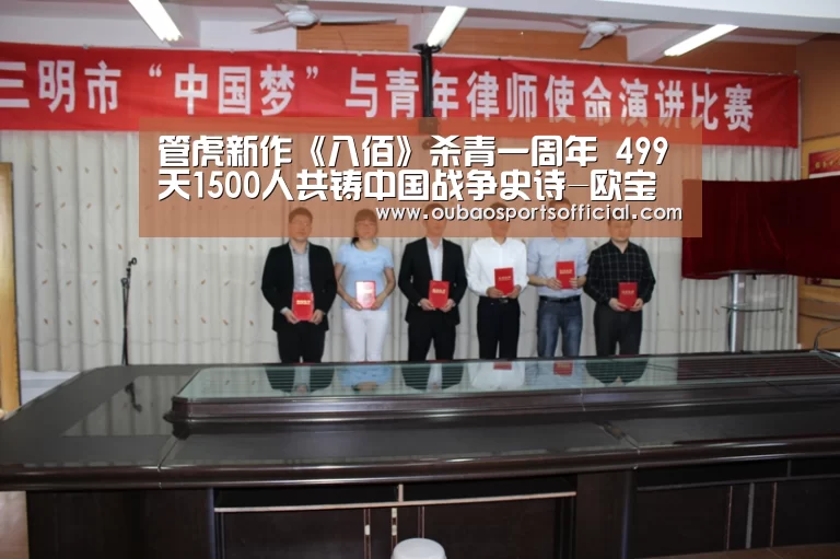 管虎新作《八佰》杀青一周年 499天1500人共铸中国战争史诗-欧宝体育(图3) 欧宝直播