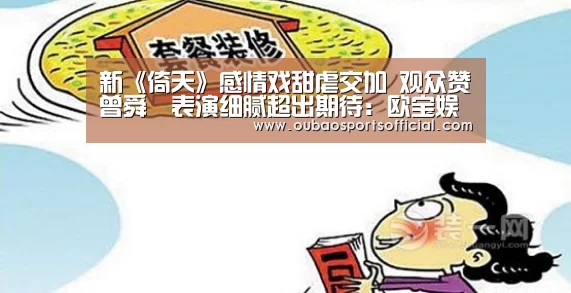新《倚天》感情戏甜虐交加 观众赞曾舜晞表演细腻超出期待:欧宝娱乐(图1) 欧宝直播