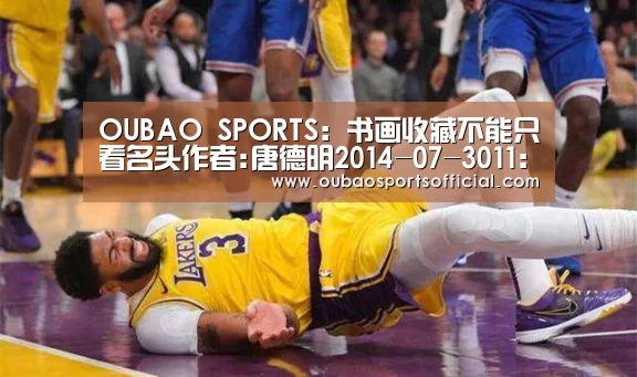 OUBAO SPORTS:书画收藏不能只看名头作者:唐德明2014-07-3011:28:56来源:金融投资报近年来,我国书画市场持续升温,书画拍(图3) 欧宝体育