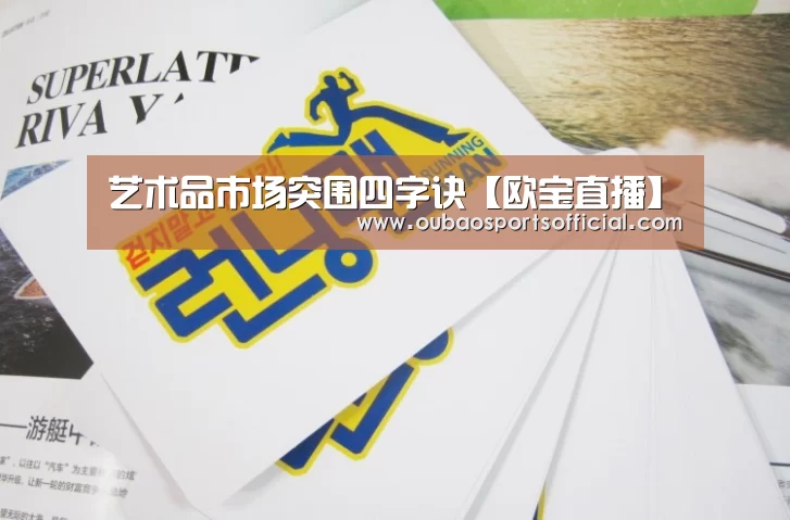 艺术品市场突围四字诀【欧宝直播】(图2) 欧宝娱乐