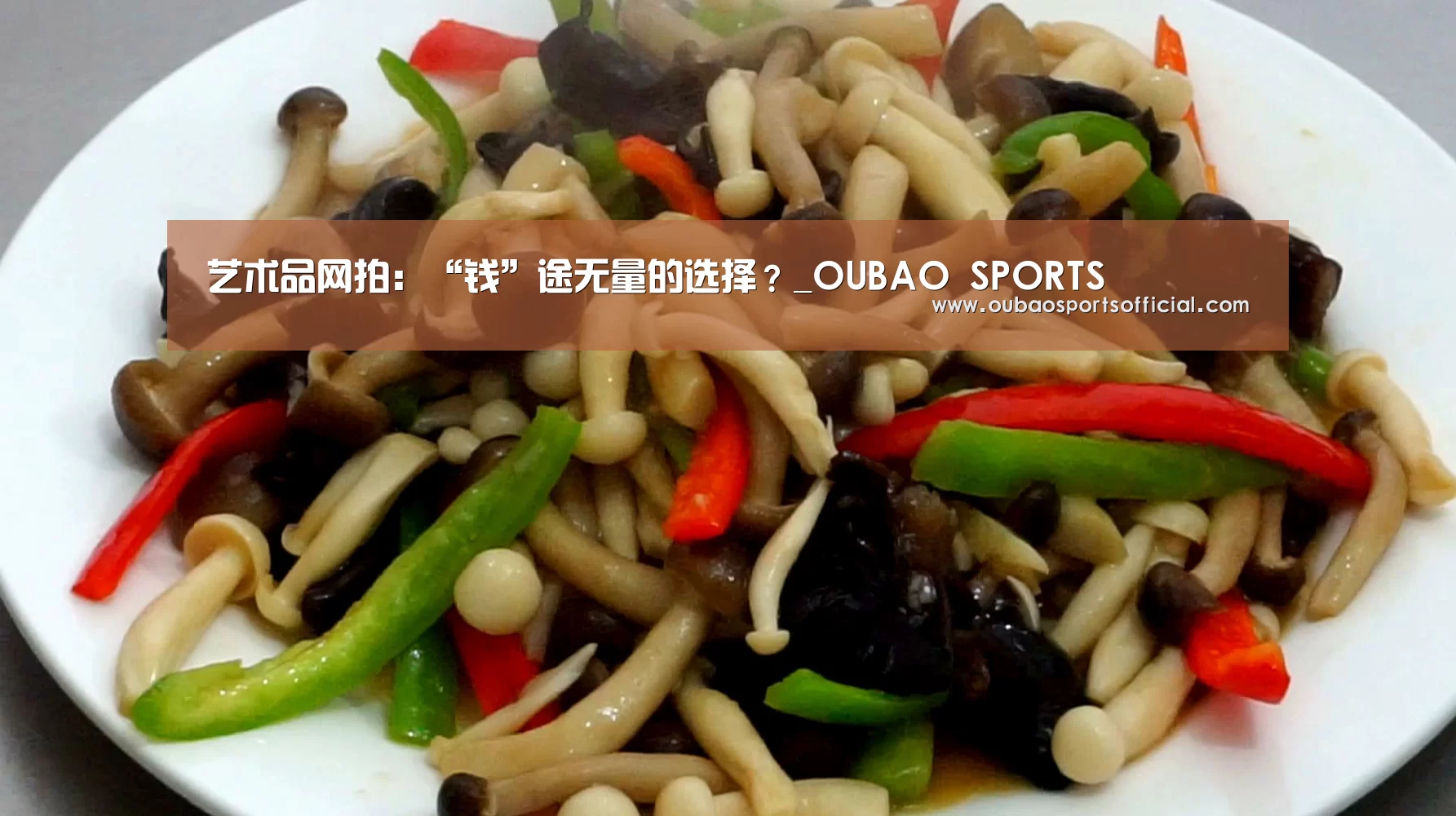 艺术品网拍:“钱”途无量的选择?_OUBAO SPORTS(图1) 欧宝直播