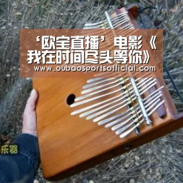 ‘欧宝直播’电影《我在时间尽头等你》曝“拥抱情人节”特别视频(图1) 欧宝娱乐