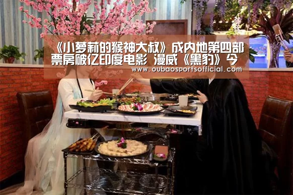 《小萝莉的猴神大叔》成内地第四部票房破亿印度电影 漫威《黑豹》今日上映-欧宝直播(图1) 欧宝直播
