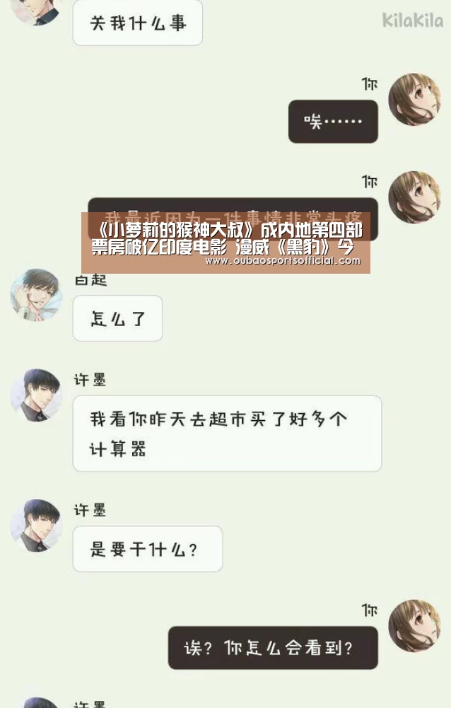 《小萝莉的猴神大叔》成内地第四部票房破亿印度电影 漫威《黑豹》今日上映-欧宝直播(图2) 欧宝直播