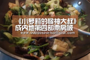 《小萝莉的猴神大叔》成内地第四部票房破亿印度电影 漫威《黑豹》今日上映-欧宝直播(图4) 欧宝娱乐